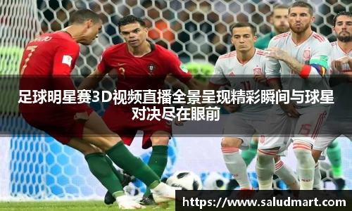 足球明星赛3D视频直播全景呈现精彩瞬间与球星对决尽在眼前