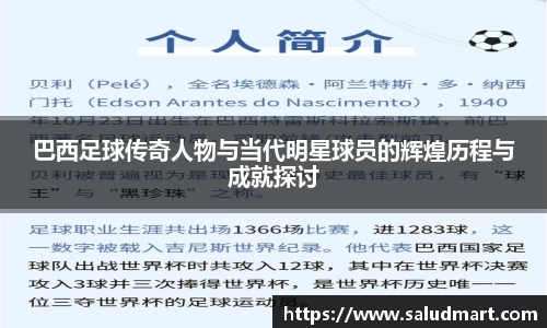 巴西足球传奇人物与当代明星球员的辉煌历程与成就探讨