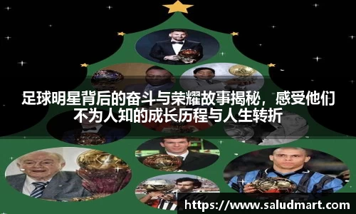 足球明星背后的奋斗与荣耀故事揭秘，感受他们不为人知的成长历程与人生转折