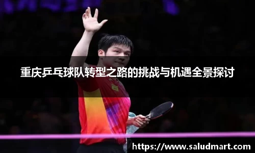 重庆乒乓球队转型之路的挑战与机遇全景探讨