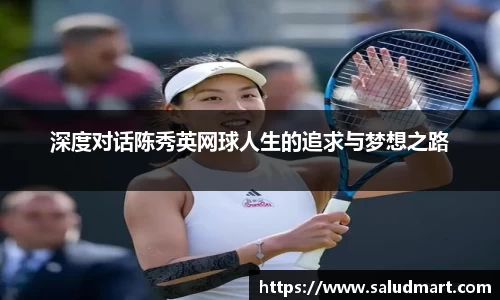 深度对话陈秀英网球人生的追求与梦想之路